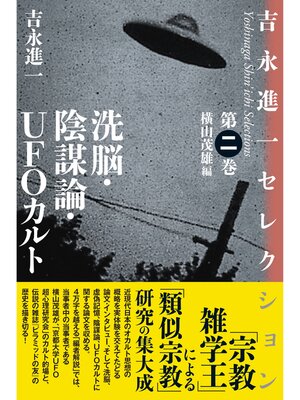 cover image of 洗脳・陰謀論・UFOカルト